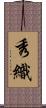 秀織 Scroll