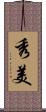 秀美 Scroll