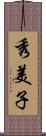 秀美子 Scroll
