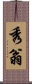 秀翁 Scroll