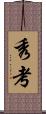 秀考 Scroll