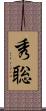 秀聡 Scroll