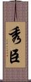 秀臣 Scroll