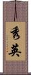 秀英 Scroll