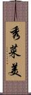 秀菜美 Scroll