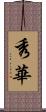 秀華 Scroll