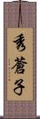 秀蒼子 Scroll