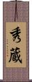 秀蔵 Scroll