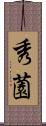 秀薗 Scroll