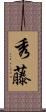 秀藤 Scroll