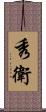 秀衛 Scroll