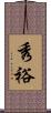 秀裕 Scroll