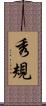秀規 Scroll