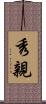 秀親 Scroll