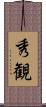 秀観 Scroll