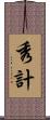 秀計 Scroll