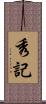 秀記 Scroll