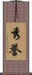 秀誉 Scroll