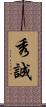 秀誠 Scroll