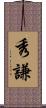 秀謙 Scroll