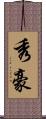 秀豪 Scroll