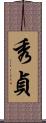 秀貞 Scroll