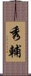 秀輔 Scroll