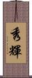 秀輝 Scroll