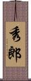 秀郎 Scroll
