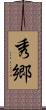 秀郷 Scroll
