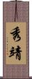 秀靖 Scroll