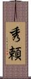 秀頼 Scroll