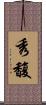 秀馥 Scroll