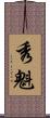 秀魁 Scroll