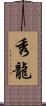 秀龍 Scroll