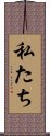 私たち Scroll