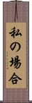 私の場合 Scroll