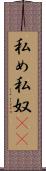 私め Scroll
