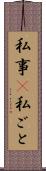 私事(P) Scroll