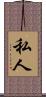 私人 Scroll