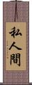 私人間 Scroll