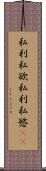 私利私欲 Scroll