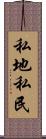 私地私民 Scroll