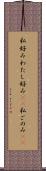 私好み Scroll