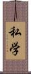 私学 Scroll