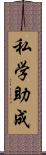 私学助成 Scroll