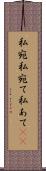 私宛 Scroll
