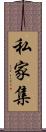 私家集 Scroll