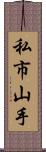 私市山手 Scroll