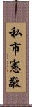 私市憲敬 Scroll